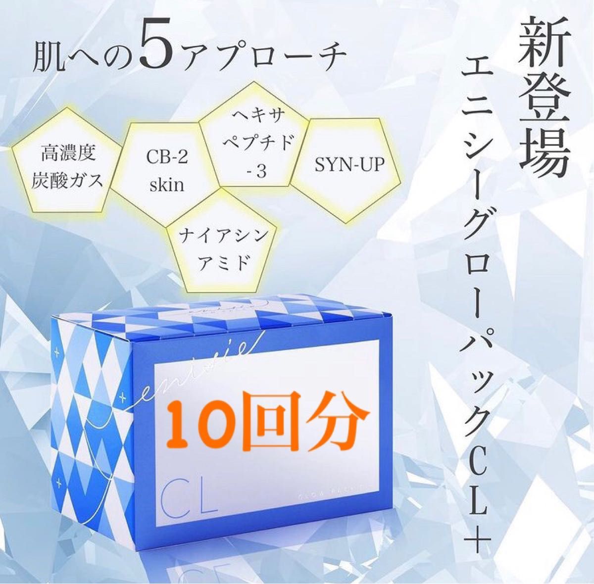 エニシーグローパックcl + 10回分 スキンケア、基礎化粧品 スキンケア