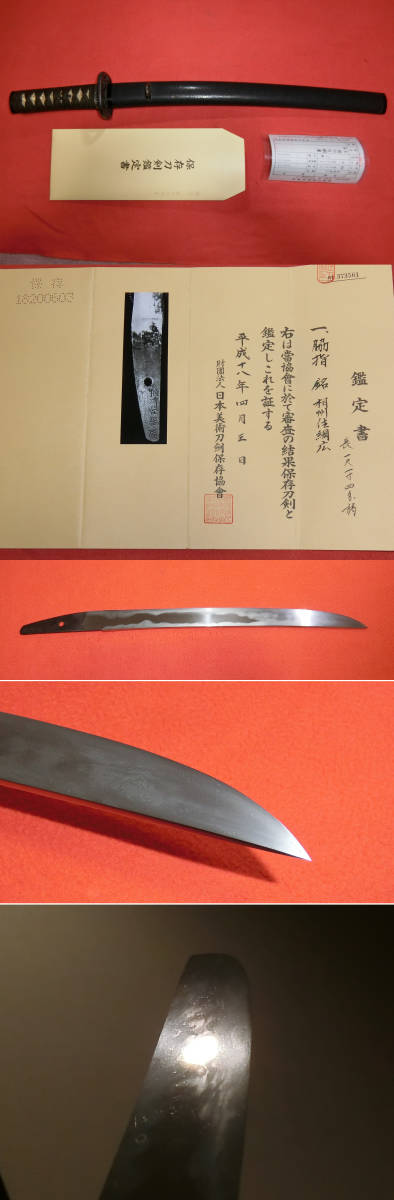 三日月飛焼交じる見事な皆焼！「相州住綱廣」正宗末裔末相州代表工！保存刀剣鑑定書付 在銘拵入 近日研ぎたて 日本刀太刀刀剣骨董美術品