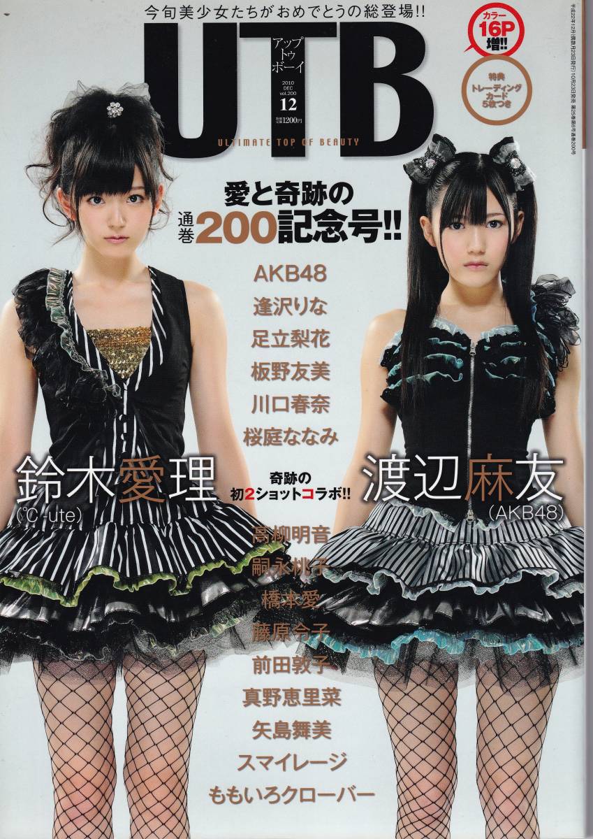 UTB　アップトゥボーイ　2010 DEC Vol.200　12月号　AKB48、鈴木愛理、渡辺麻衣、逢沢りな、足立梨花、板野友美、川口春奈、桜庭ななみ他_画像1