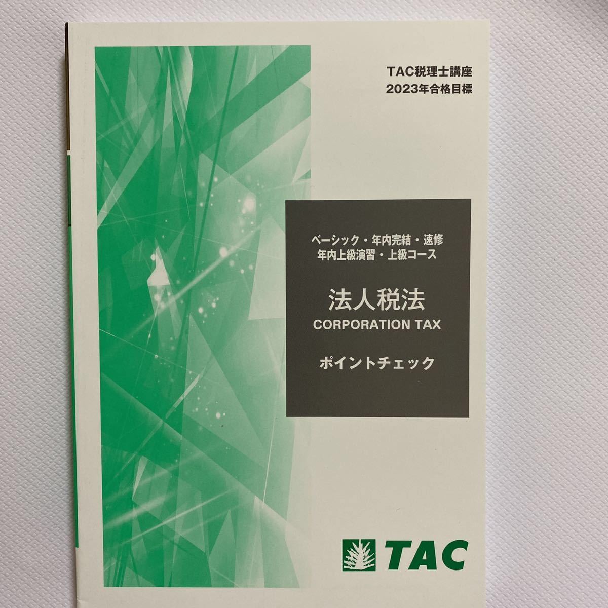 TAC税理士講座 2023年合格目標 法人税法 年内完結コース-