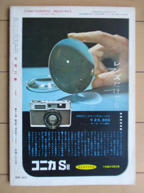 写真工業 1961年9月号 第112号　キャノン7型と50ミリF0.95　ソビエトのカメラ　トヨビュー・デラックス4×5　コニカL　トプコンFⅢ_画像2