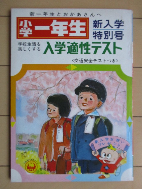 小学一年生　新入学特別号　入学適性テスト 〈交通安全テストつき〉 昭和44年(1969年)　チラシ付　/ウメ星デンカ/たまねぎタマチャン_画像1