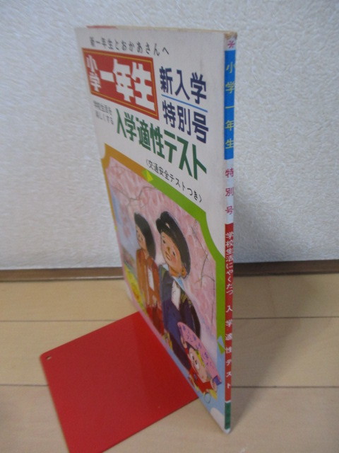 小学一年生　新入学特別号　入学適性テスト 〈交通安全テストつき〉 昭和44年(1969年)　チラシ付　/ウメ星デンカ/たまねぎタマチャン_画像6