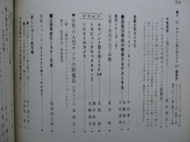 写真工業 1961年9月号 第112号　キャノン7型と50ミリF0.95　ソビエトのカメラ　トヨビュー・デラックス4×5　コニカL　トプコンFⅢ_画像3