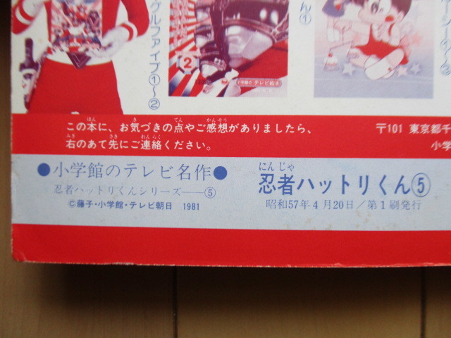 忍者ハットリくん 5　小学館のテレビ名作　藤子不二雄　1982年　小学館　初版　アニメ_画像3