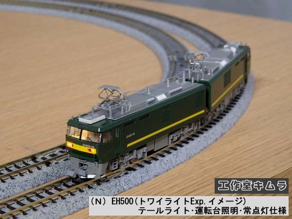 Nゲージ ☆EH500(トワイライトExp.イメージ) テールライト Nゲージ ☆EH500(トワイライトExp.イメージ) テールライト