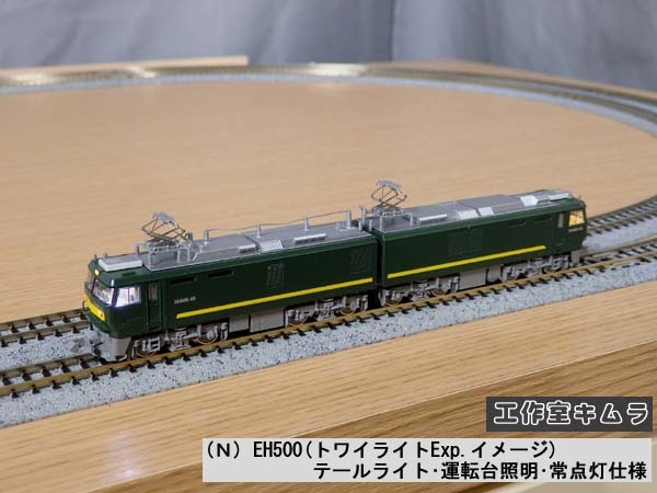 Nゲージ ☆EH500(トワイライトExp.イメージ) テールライト Nゲージ ☆EH500(トワイライトExp.イメージ) テールライト