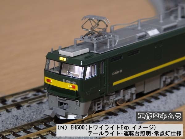 Nゲージ ☆EH500(トワイライトExp.イメージ) テールライト Nゲージ ☆EH500(トワイライトExp.イメージ) テールライト