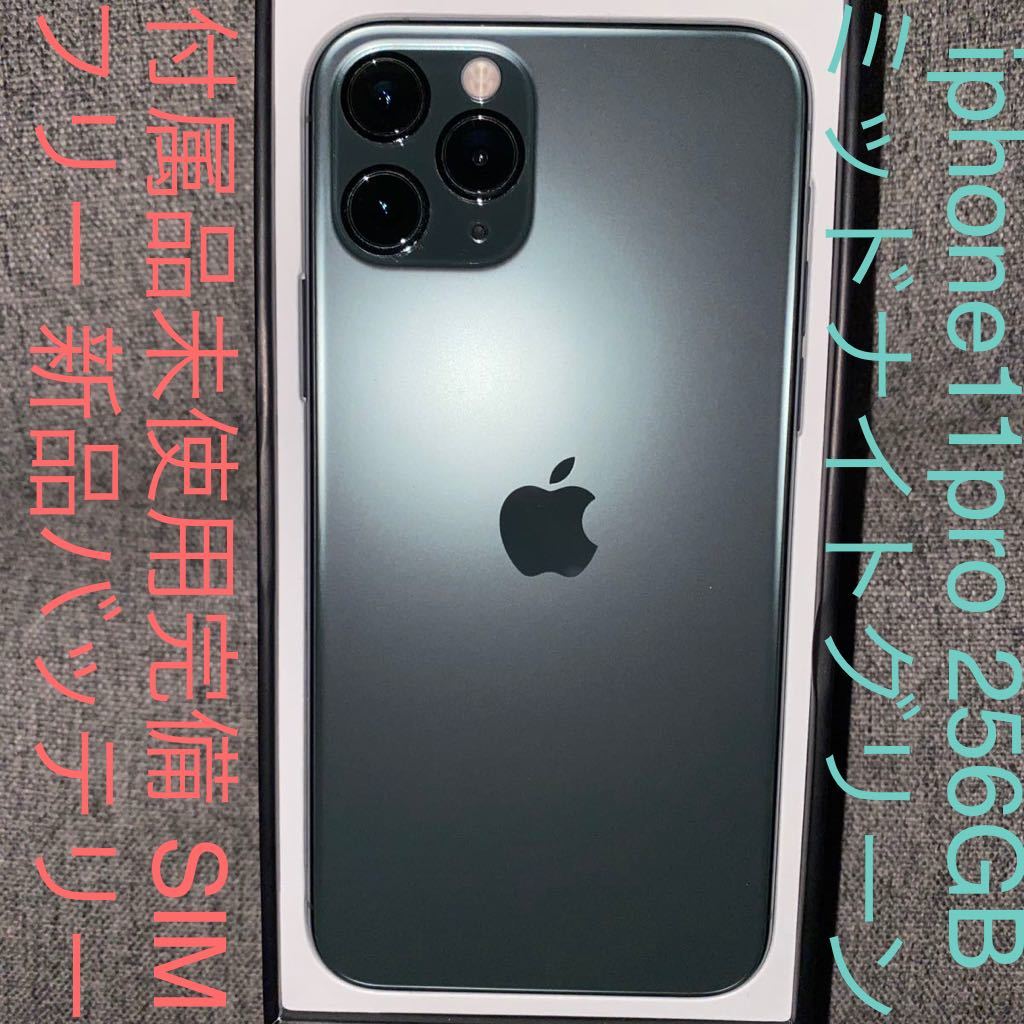 iPhone 11 Pro ミッドナイトグリーン 256GB SIMフリー 極美品 付属品未 ...