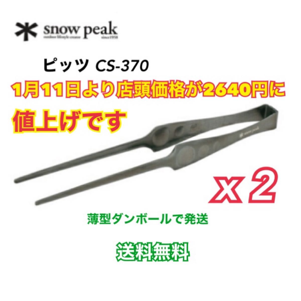 スノーピーク(snow peak) ピッツ ステンレス鋼 CS-370