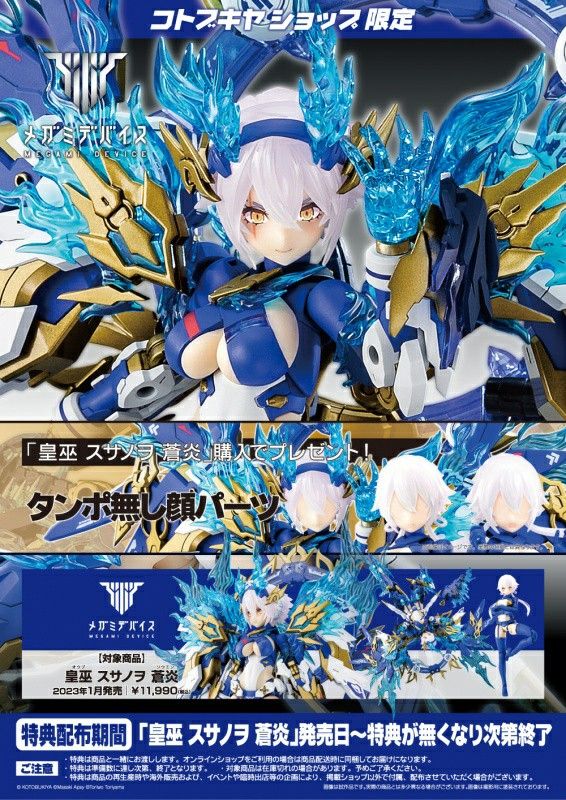 く日はお得♪ メガミデバイス 皇巫 スサノヲ 蒼炎 コトブキヤショップ