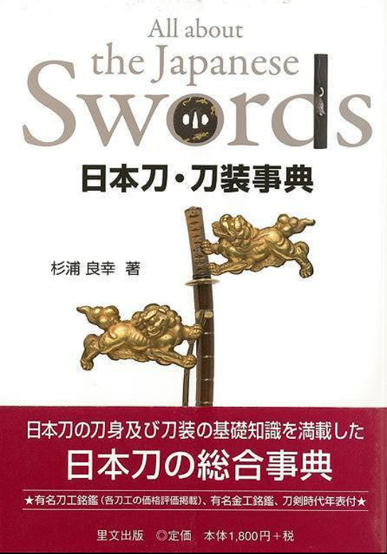 日本刀・刀装事典～有名刀工金工銘鑑～ 刀剣 研究書籍 本_画像1