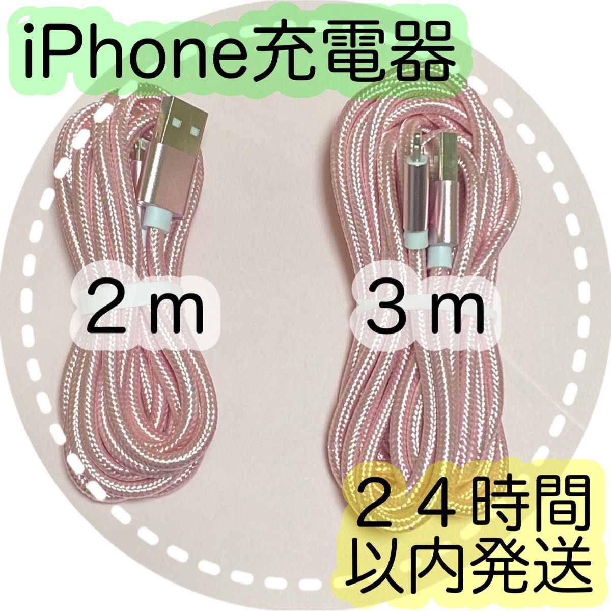 iPhone 3m 充電器 ライトニング ケーブル 充電 コード ピンク
