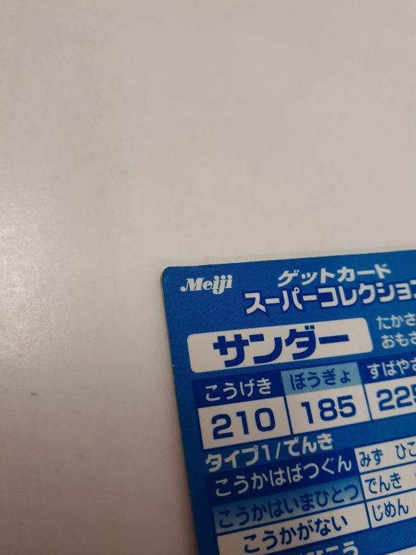 SZ1103-0118-77 【中古】 明治 ポケモン ゲットカード スーパー