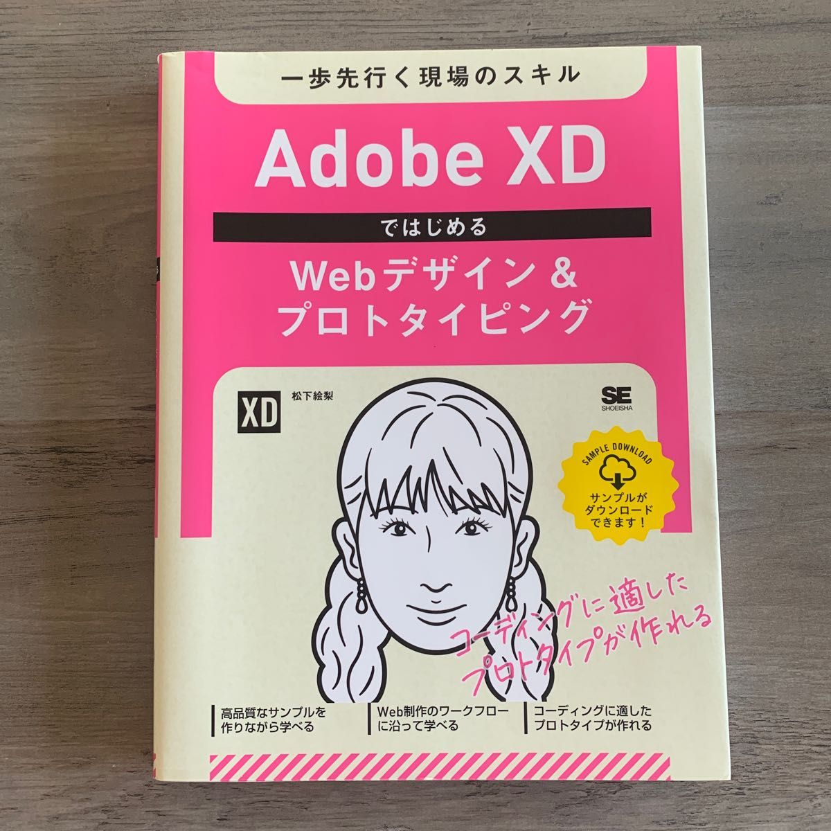 商品 Adobe XDではじめるWebデザインプロトタイピング 一歩先行く現場