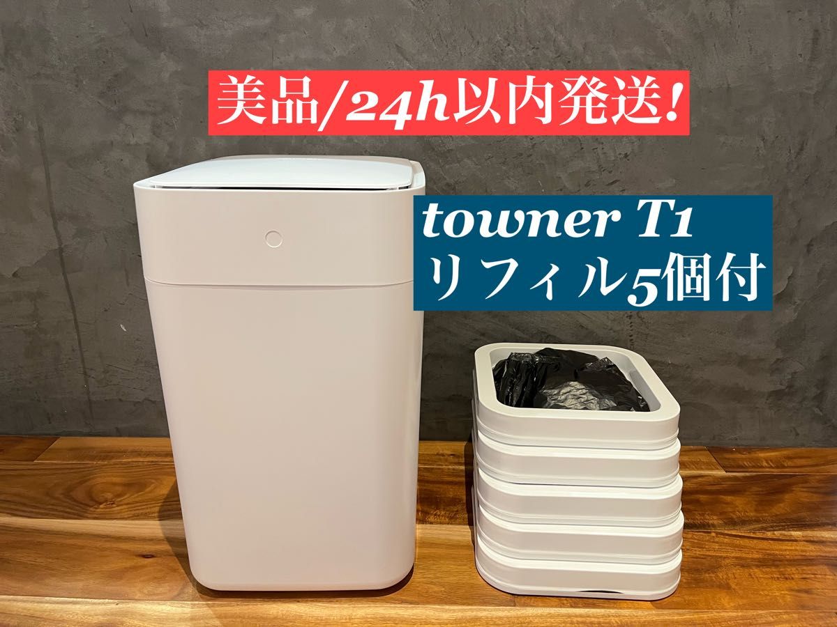 クーポンで半額☆2280円! townew スマートトラッシュボックス T1