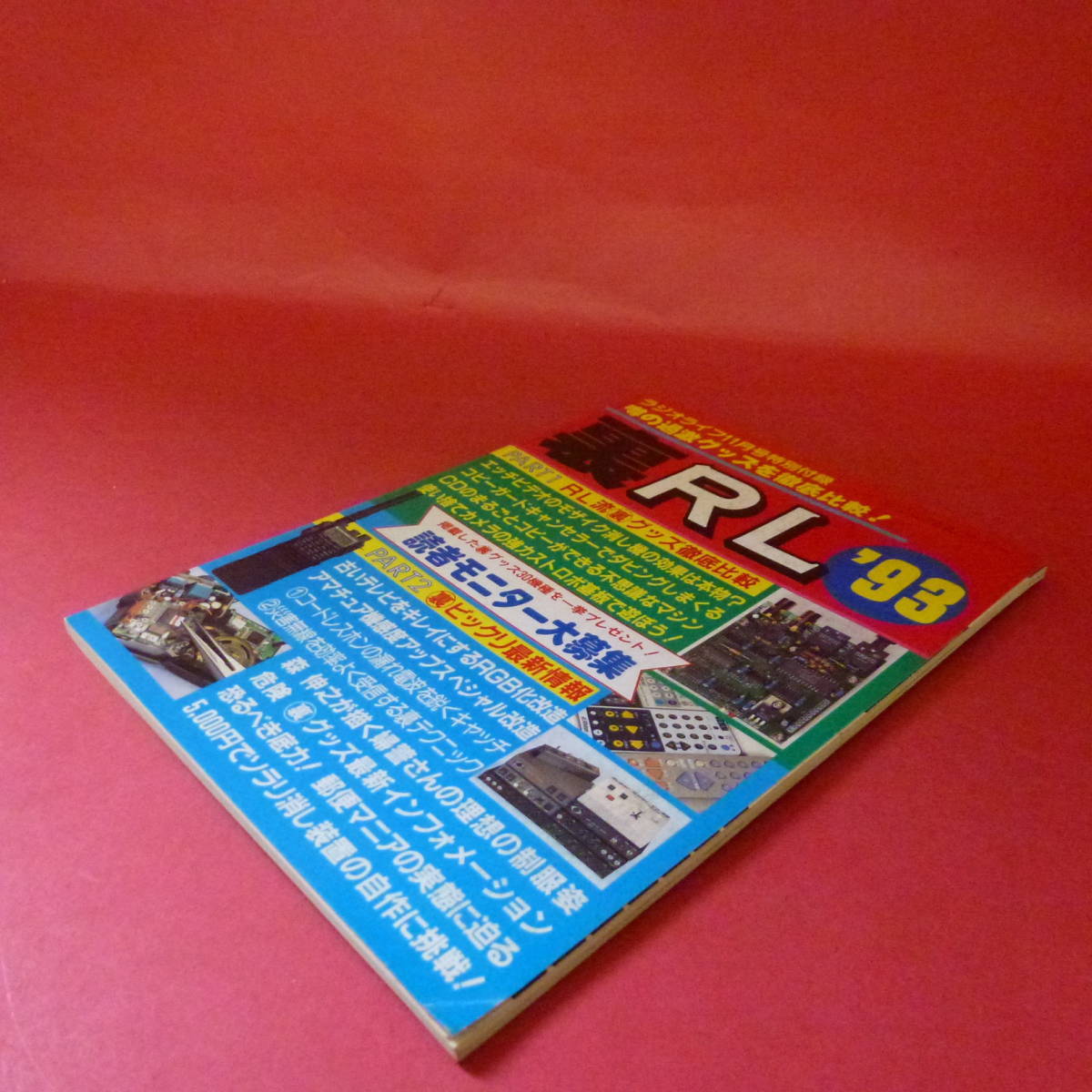 ｇ1-230117☆ラジオライフ11月号特別付録 裏RL 1993年版_画像2