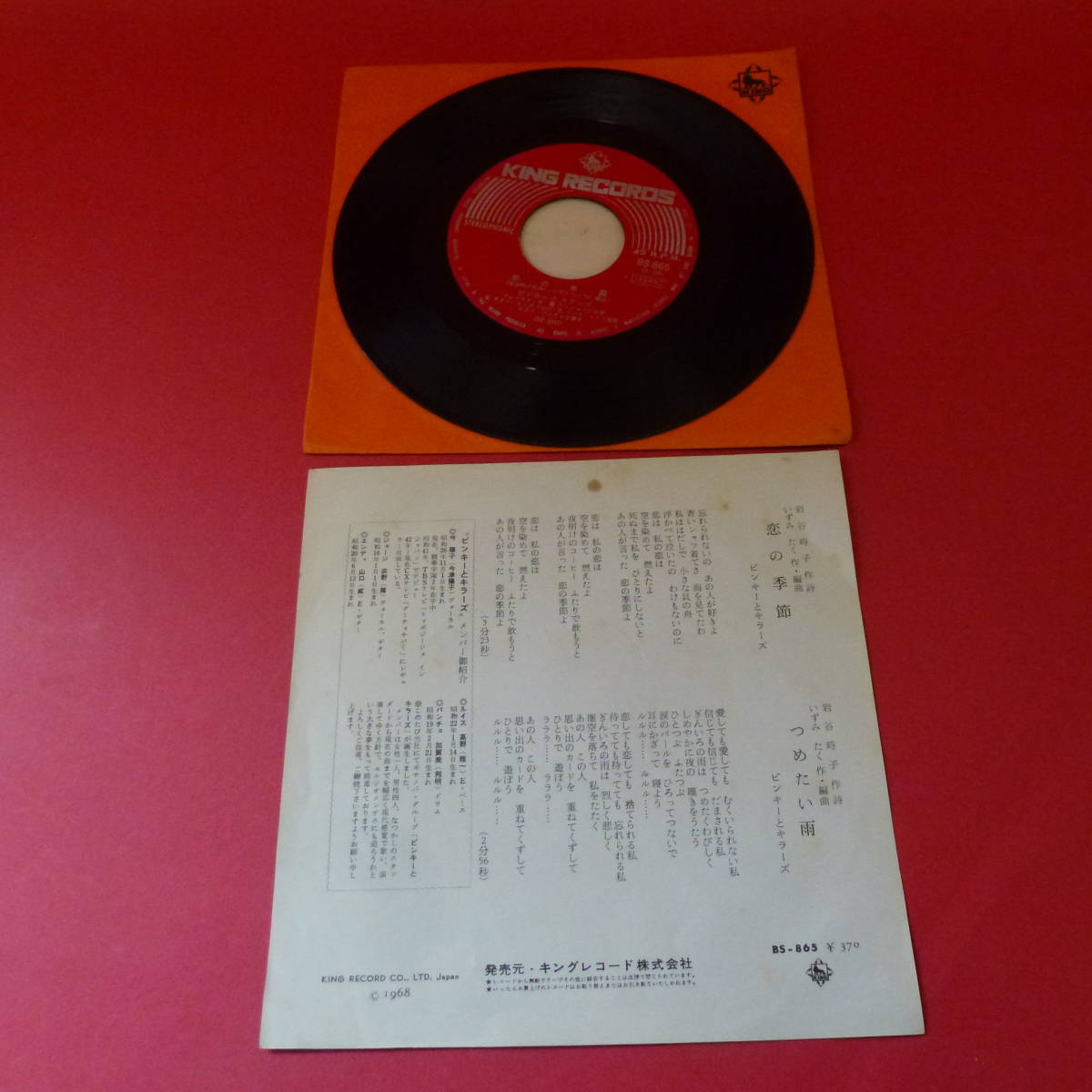 L5-230125-★レコード★EP★ピンキーとキラーズ /Pinky & Killers- 恋の季節 c/w 冷たい雨_画像3