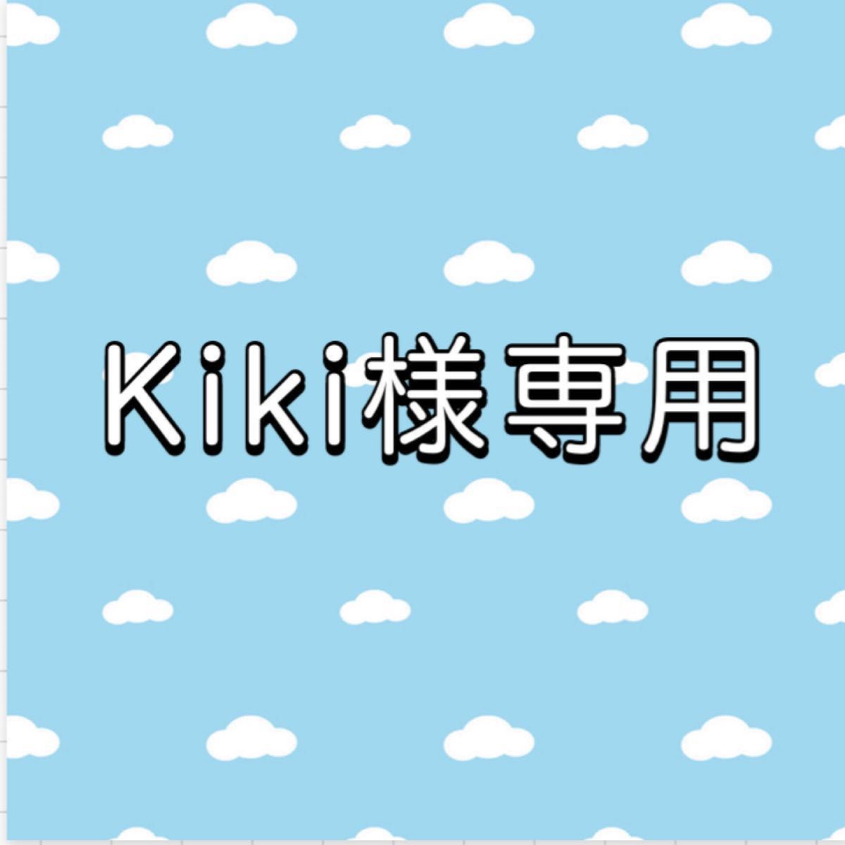 Kiki様 専用ページ-