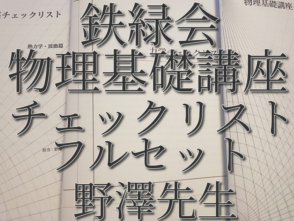 鉄緑会　最新版　野澤先生　物理基礎講座チェックリストフルセット　力学・電磁気・熱力学・波動　河合塾　駿台　Z会　東進