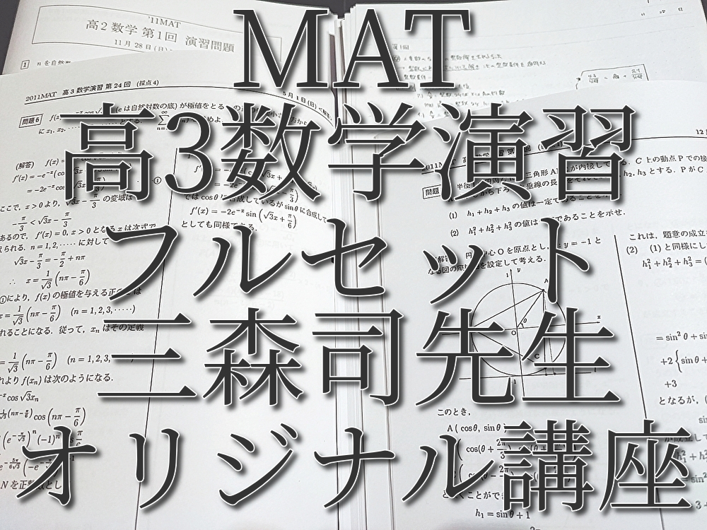 超高品質で人気の MAT 三森司先生 高3数学演習 通期フルセット 問題