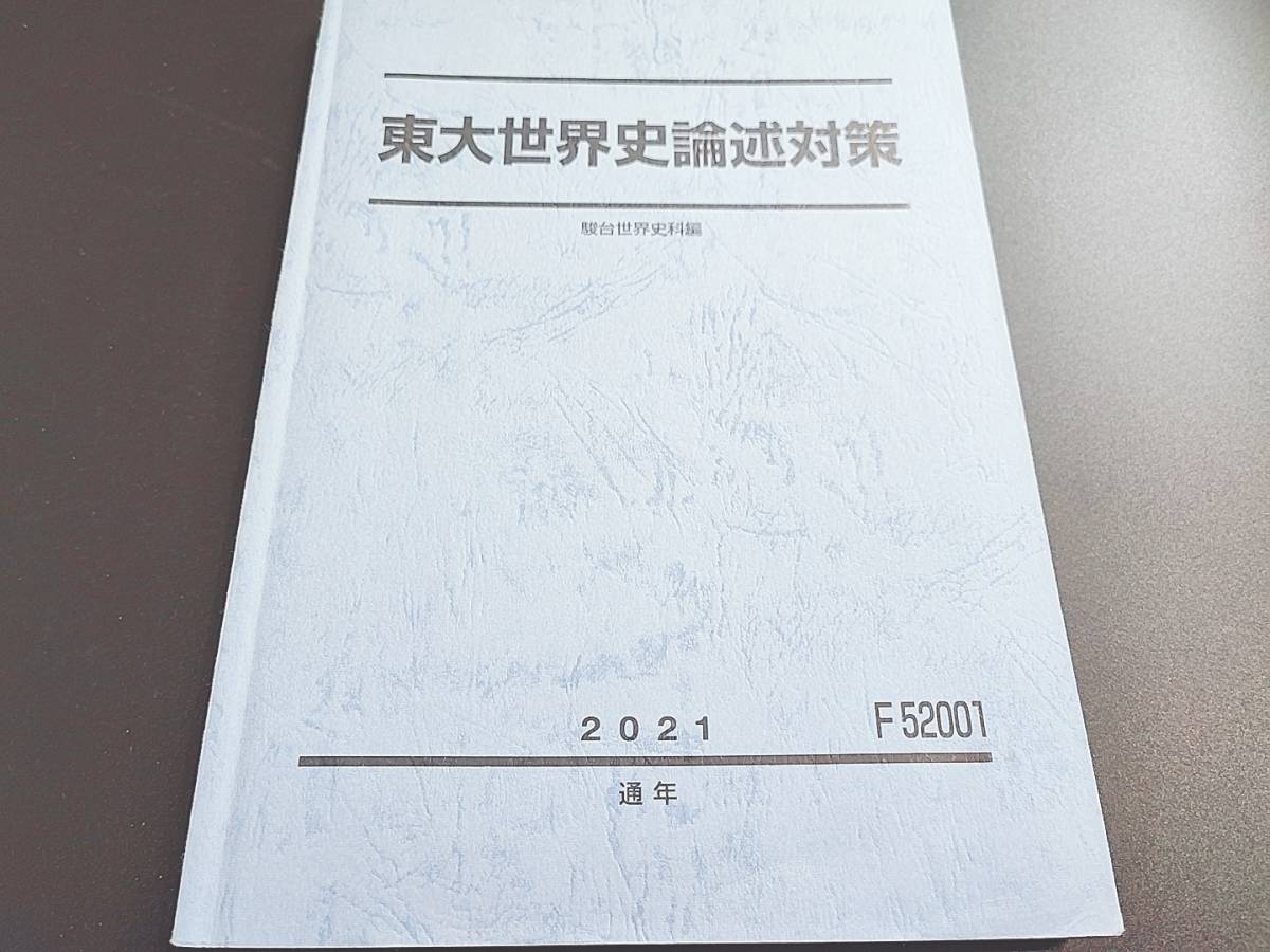 駿台 東大世界史論述演習 通年 板書 難関大 東京大 東進 Z会 ベネッセ