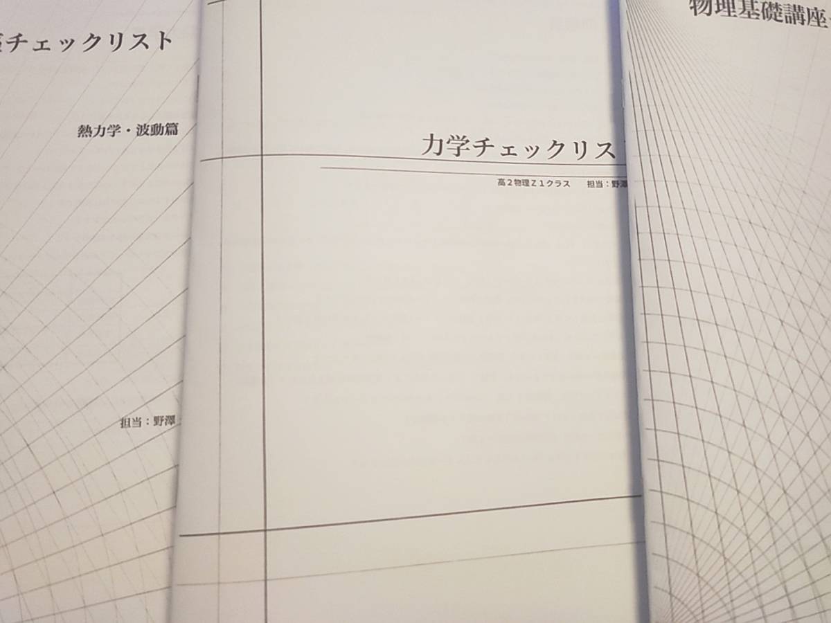 鉄緑会　最新版　野澤先生　物理基礎講座チェックリストフルセット　力学・電磁気・熱力学・波動　河合塾　駿台　Z会　東進