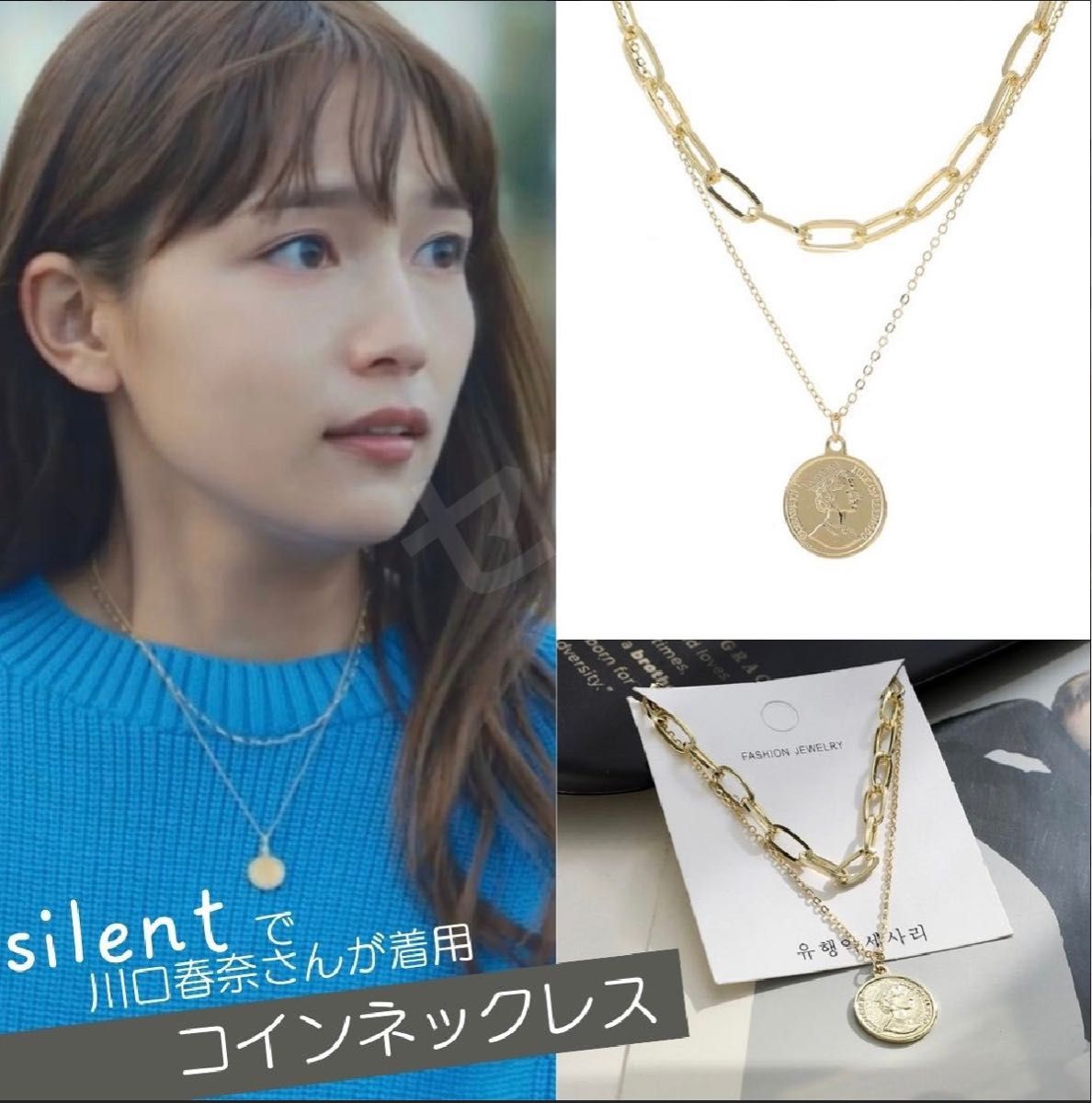 コインネックレス 川口春奈 サイレント チェーンネックレス silent
