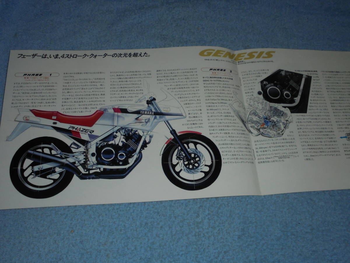 ★1985年▲1HX ヤマハ FZ250フェーザー バイク カタログ▲YAMAHA FZ250 PHAZER▲4サイクル 水冷 DOHC 並列4気筒 249cc/前輪ダブルディスク_画像3