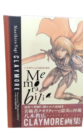 になるよう 八木教広 Memorabilia CLAYMORE 画集 集英社 になり