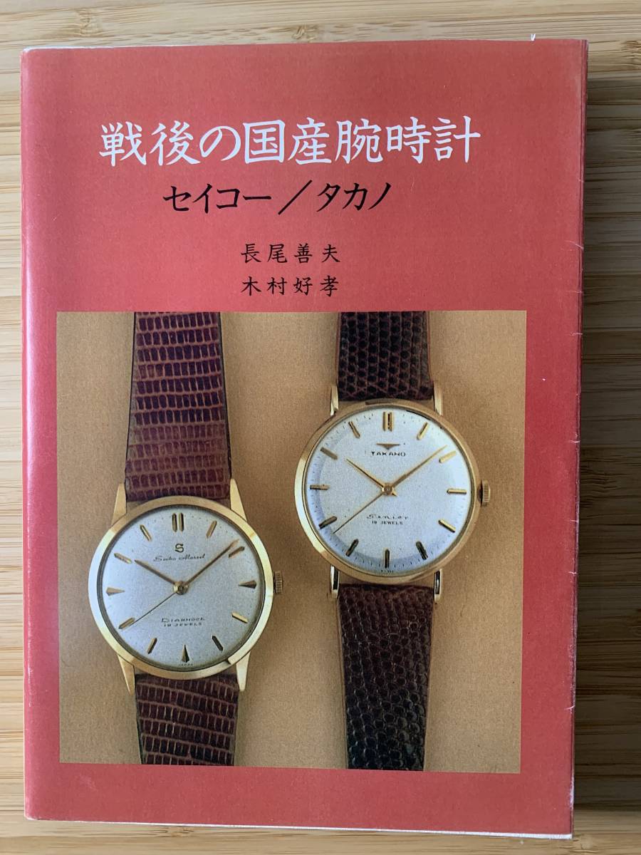 魅力的な価格 戦後の国産腕時計 セイコー/タカノ 趣味/スポーツ/実用
