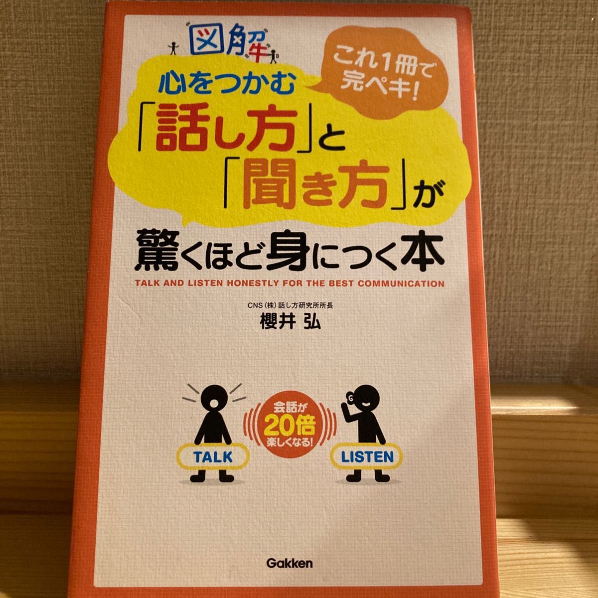 図解心をつかむ「話し方」と「聞き方」が驚くほど身につく本　これ１冊で完ペキ！ （図解） 櫻井弘／著