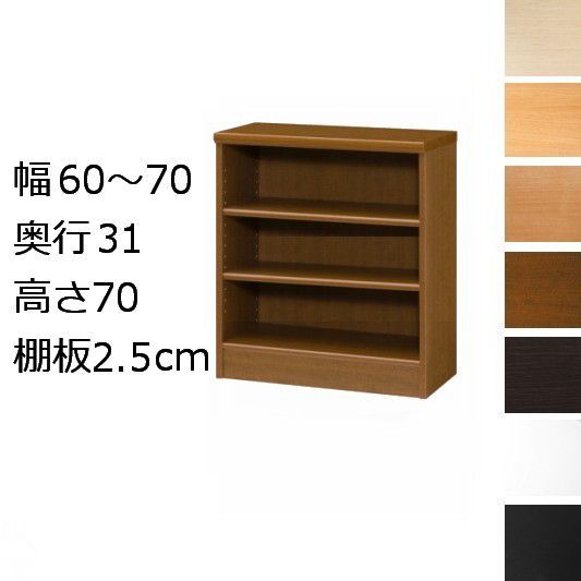 本棚・書棚 オーダーメイド 幅60~70 奥行き31(レギュラー) 高さ