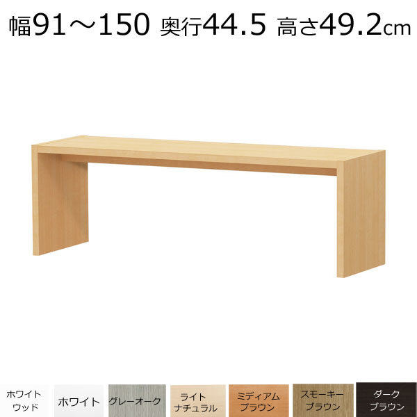 最安値で  デスク・カウンターテーブル　オーダーメイド　幅91～150　奥行き44.5　高さ49.2ｃｍ 木材