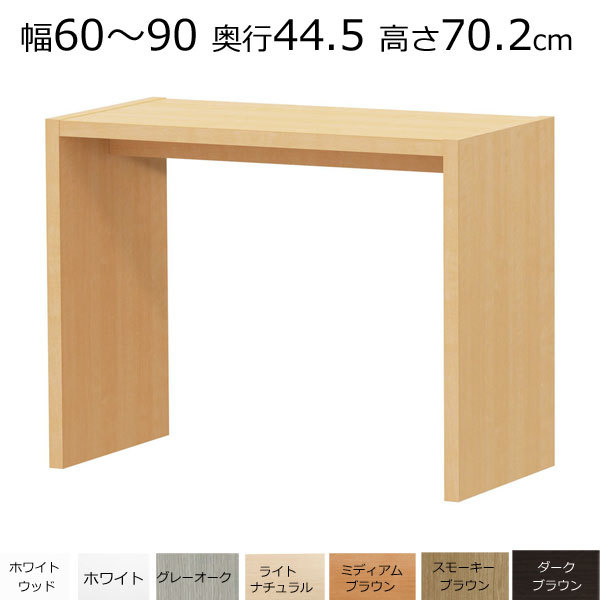 【激安セール】 デスク・カウンターテーブル オーダーメイド 幅60~90 奥行き44.5 高さ70.2cm 木材 【激安セール】 デスク・カウンターテーブル オーダーメイド 幅60~90 奥行き44.5 高さ70.2cm 木材
