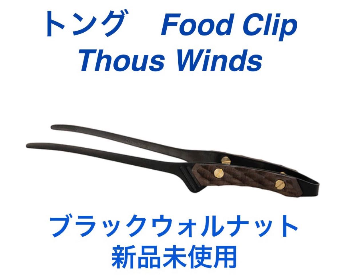 少し豊富な贈り物 thous winds ステンレストング ホワイトオーク 名栗 クレーバートング A1-1(ブラックウォルナット×クリア)
