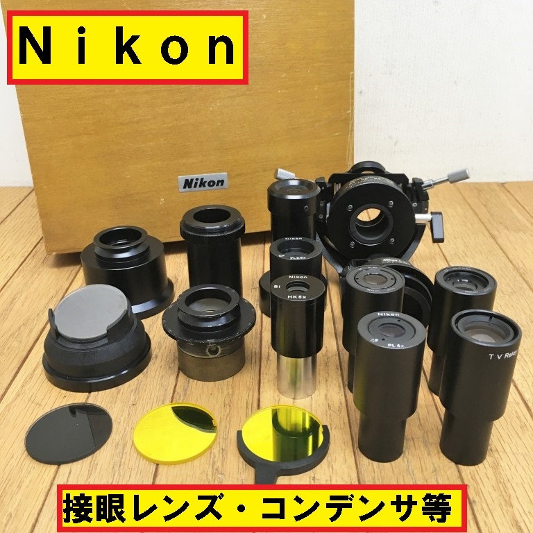 nikon/接眼レンズ/コンデンサ/大量セット/pl4x/hk5x/pl2.5x/pl4x/achr0.90/顕微鏡付属品/交換/パーツ/ニコン/実験/研究/ジャンク