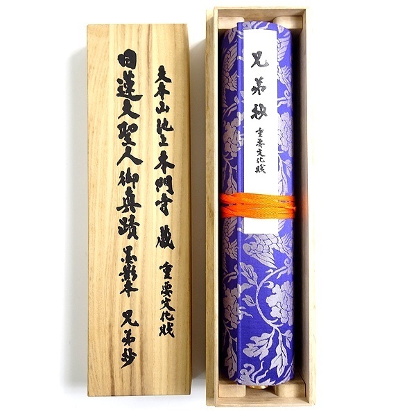 □大本山池上本門寺蔵 日蓮大聖人御真蹟 墨影本 掛け軸 兄弟妙 □大本山池上本門寺蔵 日蓮大聖人御真蹟 墨影本 掛け軸 兄弟妙