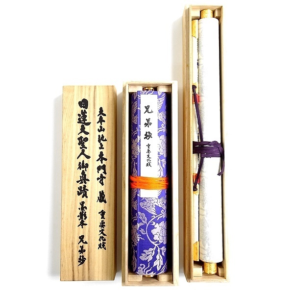 □大本山池上本門寺蔵 日蓮大聖人御真蹟 墨影本 掛け軸 兄弟妙 □大本山池上本門寺蔵 日蓮大聖人御真蹟 墨影本 掛け軸 兄弟妙
