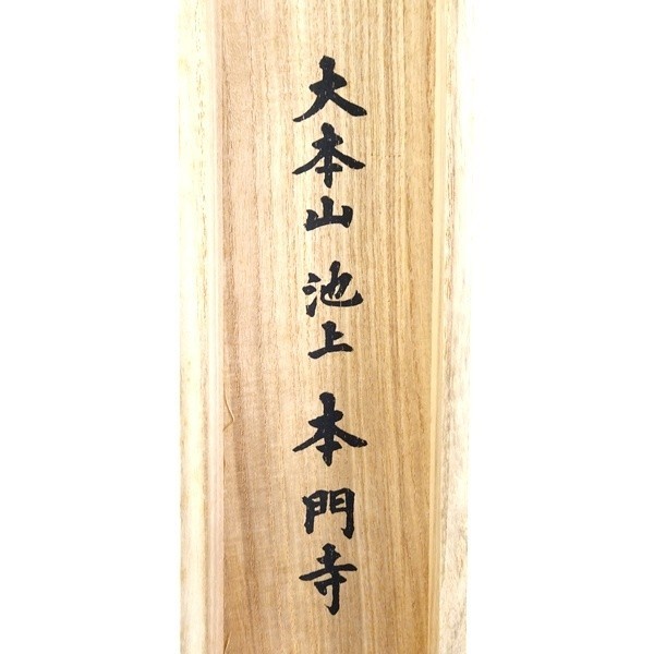 □大本山池上本門寺蔵 日蓮大聖人御真蹟 墨影本 掛け軸 兄弟妙 □大本山池上本門寺蔵 日蓮大聖人御真蹟 墨影本 掛け軸 兄弟妙