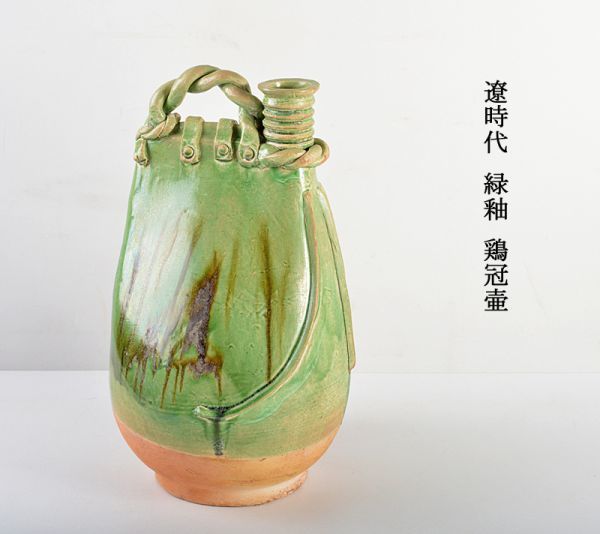 中国美術 遼時代 緑釉 鶏冠壷 古玩 ABKL アンティーク、コレクション