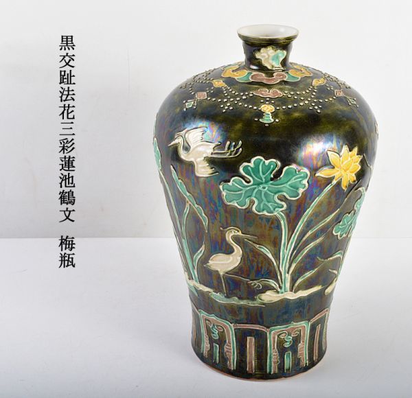 17290円販促販売 通販直営店 中国 黒交趾法花三彩蓮池鶴文 梅瓶 M