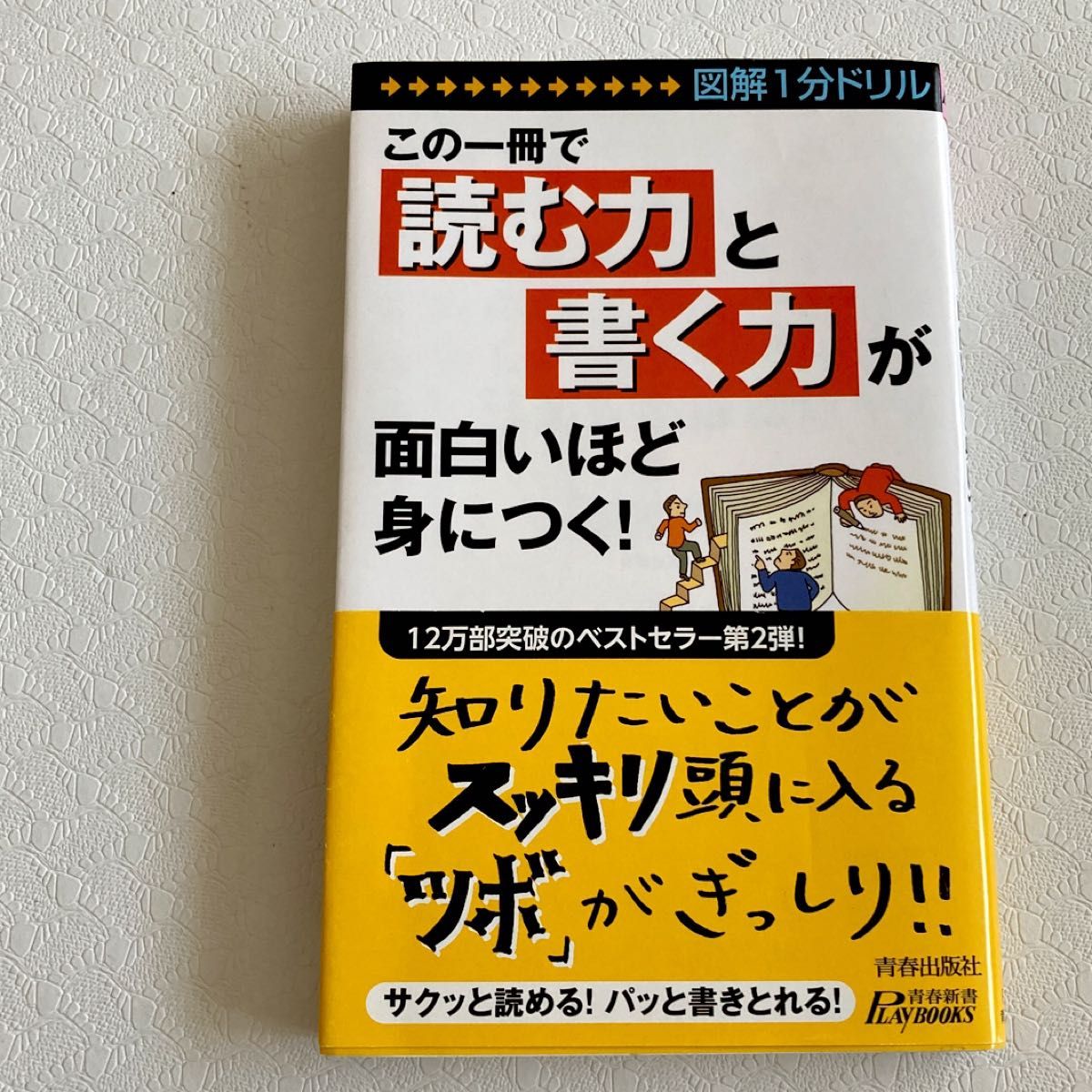 この一冊で「読む力」と「書く力」が面白いほど身につく！　図解１分ドリル （青春新書ＰＬＡＹ　ＢＯＯＫＳ　Ｐ－９０７） 