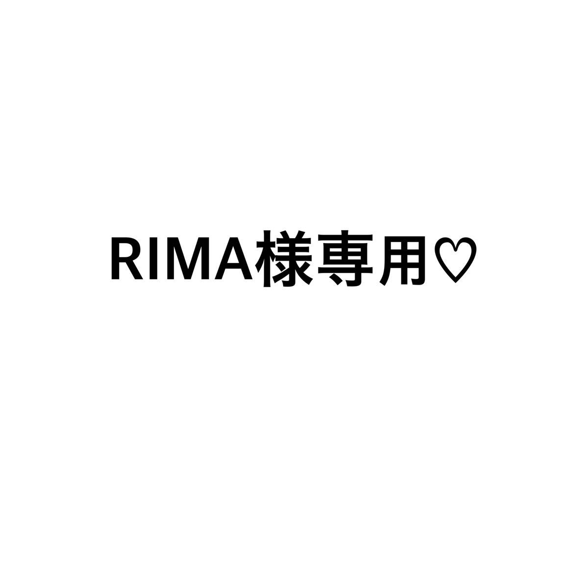 RIMA様専用｜Yahoo!フリマ（旧PayPayフリマ）