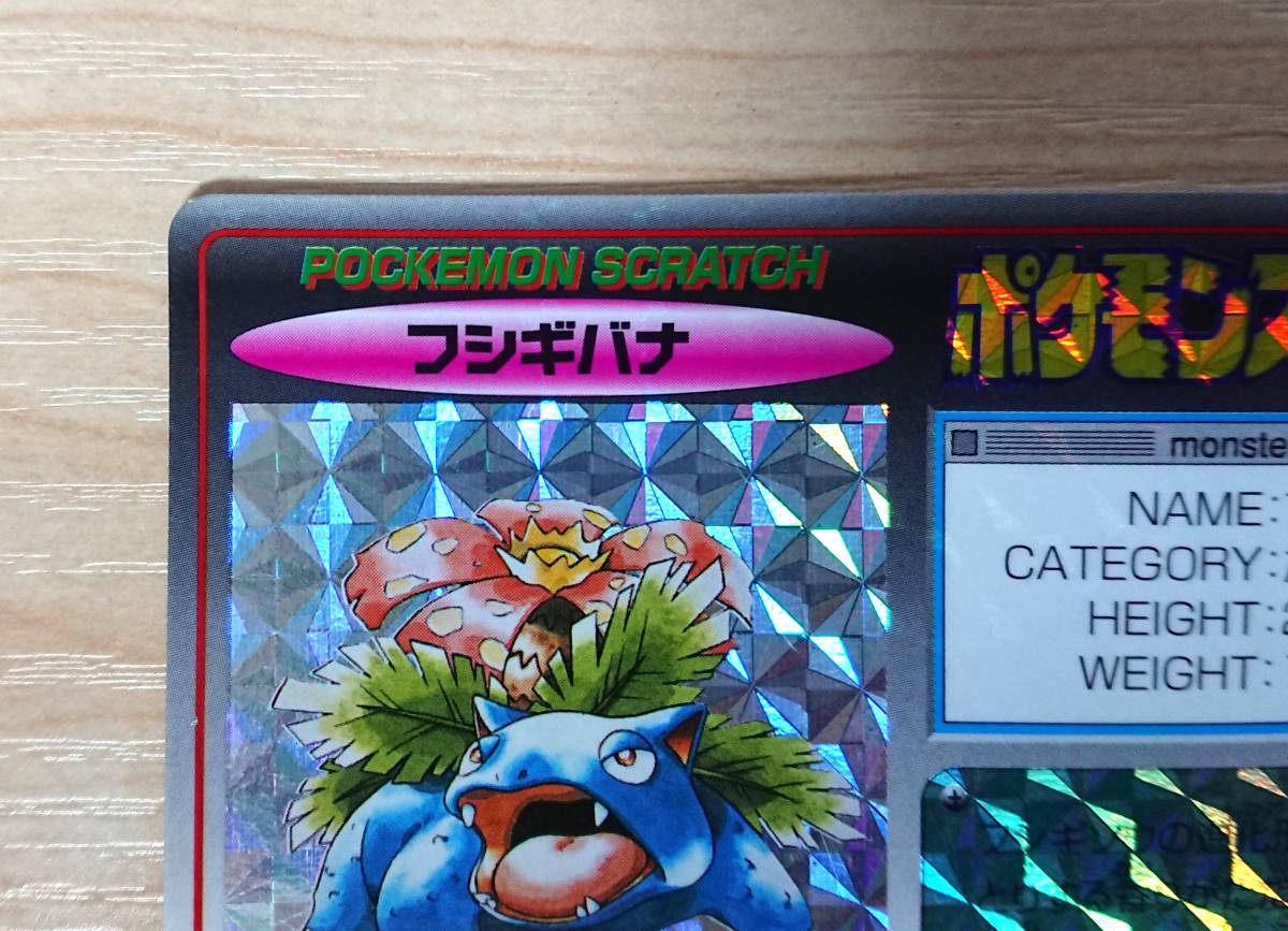 ポケモン 第1弾 スクラッチ 当たりカード / フシギバナ ポケモン