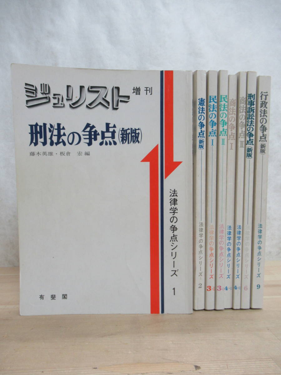 r43☆ まとめ 8冊 ジュリスト増刊 法律学の争点シリーズ 不揃い セット 有斐閣 民法 刑法 憲法 民事訴訟法 商法 行政法 230125_画像1