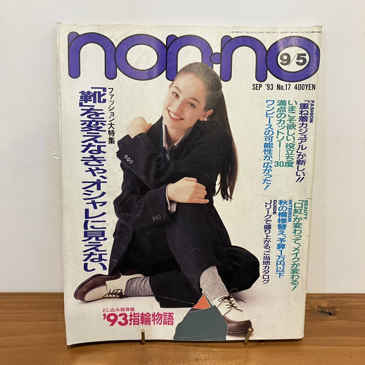 230105[ with defect cheap ]non-no 1993 year 9/5 No.17* Marie *ji Ran * retro rare magazine non no fashion magazine Margaret Howell 