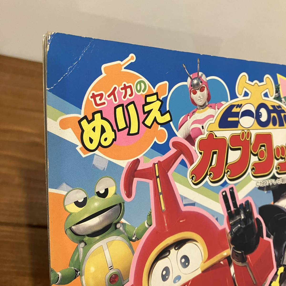 221229 レトロ当時物セイカのぬりえ「ビーロボカブタック」1997年テレビ朝日★未使用美品デッドストック駄菓子屋玩具塗り絵_画像10