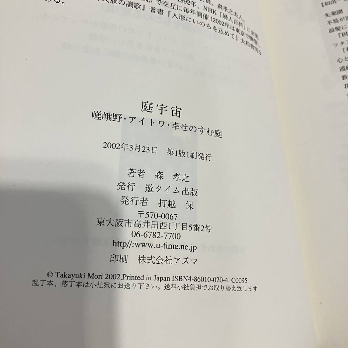 230114 森孝之 森小夜子「庭宇宙」嵯峨野 アイトワ 幸せのすむ庭★2002年初版★アンティークドール ビスクドール球体関節人形美品エッセイの画像8