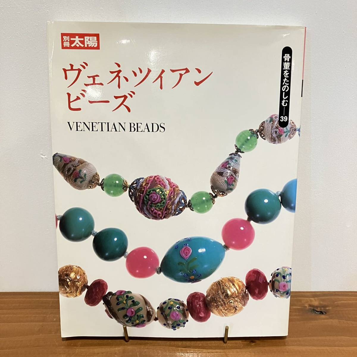 【値下げ】230114 別冊太陽 骨董をたのしむ39「ヴェネツィアンビーズ」2001年初版★とんぼ玉 ヴェネツィアングラス 工芸美術雑誌美品希少_画像1